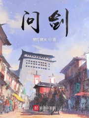 問(wèn)劍